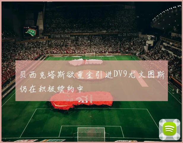 贝西克塔斯欲重金引进DV9尤文图斯仍在积极续约中