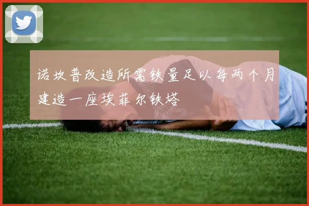 诺坎普改造所需铁量足以每两个月建造一座埃菲尔铁塔
