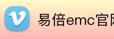 易倍emc官网入口 logo